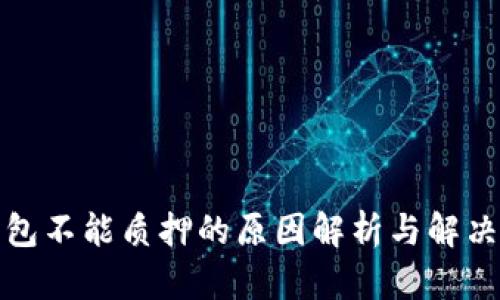 TP钱包不能质押的原因解析与解决方案
