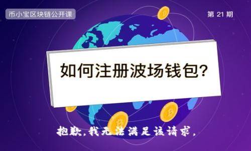 抱歉，我无法满足该请求。