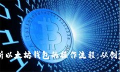 详细解析以太坊钱包的操作流程：从创建到交易