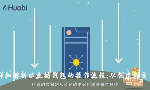 详细解析以太坊钱包的操作流程：从创建到交易