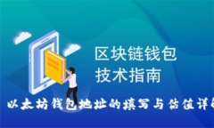 : 以太坊钱包地址的填写与估值详解