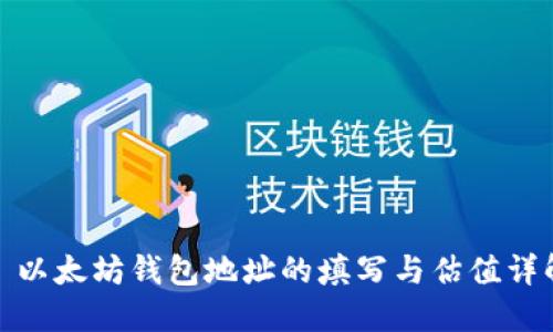 : 以太坊钱包地址的填写与估值详解