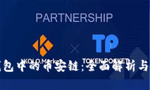 探究TP钱包中的币安链：全面解析与使用指南