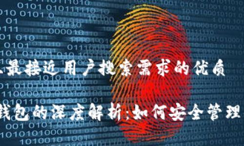 思考一个并且最接近用户搜索需求的优质

HECO链与TP钱包的深度解析：如何安全管理你的数字资产