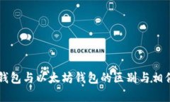 以太经典钱包与以太坊钱包的区别与相似之处分