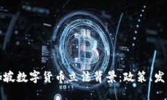 深入了解新加坡数字货币立法背景：政策、发展