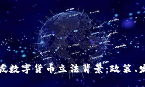 深入了解新加坡数字货币立法背景：政策、发展与未来趋势