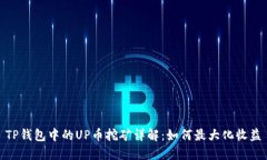 TP钱包中的UP币挖矿详解：如何最大化收益