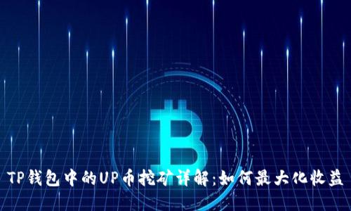 TP钱包中的UP币挖矿详解：如何最大化收益