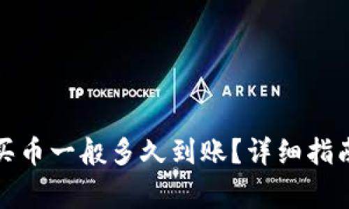 : TP钱包以太链买币一般多久到账？详细指南与常见问题解答