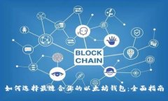 如何选择最适合你的以太坊钱包：全面指南