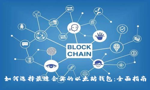 如何选择最适合你的以太坊钱包：全面指南