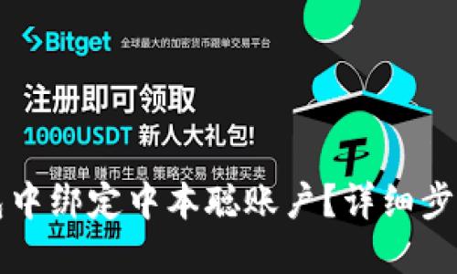 如何在TP钱包中绑定中本聪账户？详细步骤与视频教程