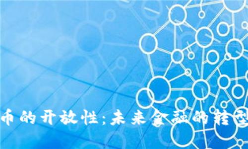 数字货币的开放性：未来金融的转型与机遇