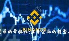 数字货币的开放性：未来金融的转型与机遇