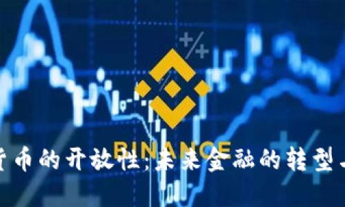 数字货币的开放性：未来金融的转型与机遇