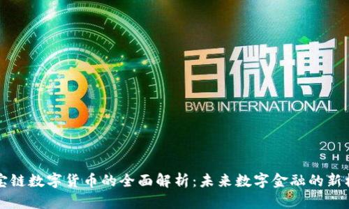 多宝链数字货币的全面解析：未来数字金融的新机遇
