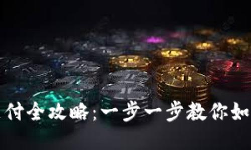 TP钱包转账与支付全攻略：一步一步教你如何安全便捷操作
