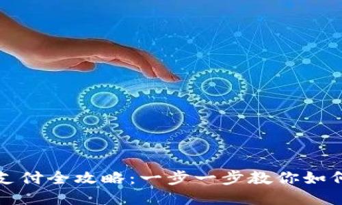 TP钱包转账与支付全攻略：一步一步教你如何安全便捷操作