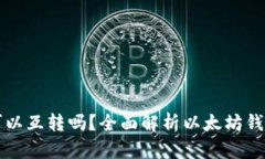 以太坊钱包之间可以互转吗？全面解析以太坊钱