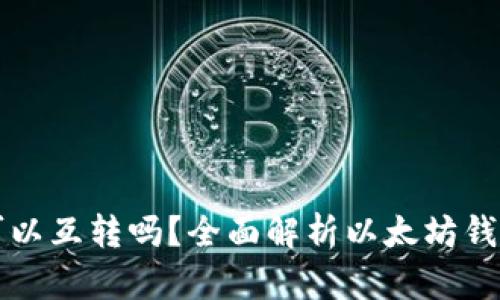 以太坊钱包之间可以互转吗？全面解析以太坊钱包之间的转账机制