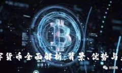 央行数字货币全面解析：背景、优势与未来发展