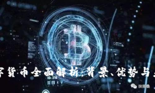 央行数字货币全面解析：背景、优势与未来发展