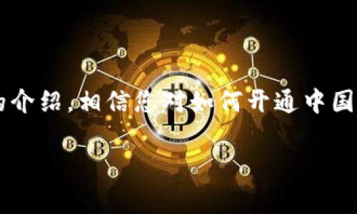   如何开通中国数字货币账户：详细指南与常见问题解答 / 
 guanjianci 中国数字货币, 数字货币账户, 开通流程 /guanjianci 

一、引言
随着科技的不断发展，数字货币逐渐成为全球金融体系的重要组成部分。中国作为全球第二大经济体，在数字货币领域也走在世界前列。中国的数字货币，特别是数字人民币（e-CNY），正在被广泛推广。开通数字货币账户，成为了许多用户的需求，但对普通消费者而言，具体的开通步骤和注意事项并不明确。本文将详细解析如何开通中国数字货币账户，并解答一些常见问题。

二、数字货币账户的基本概念
数字货币账户是指用户在数字货币平台上开设的专门账户，用于存储、管理和交易数字货币。与传统银行账户不同，数字货币账户通常不需要繁琐的手续，且资金的流动更加快捷。
在中国，数字人民币是由中国人民银行发行的一种法定数字货币，用户可以通过特定的银行或金融机构开通个人数字人民币账户，以便进行日常消费、转账等操作。

三、如何开通中国数字货币账户
开通中国数字货币账户的步骤如下：
ol
listrong选择合适的银行或金融机构/strong/li
中国特定的几家商业银行，如中国工商银行、中国建设银行等，是开通数字人民币账户的主要渠道。用户可以选择自己熟悉的银行。
listrong下载应用程序/strong/li
大部分银行提供手机应用程序，用户需要在应用商店中下载相应的数字人民币钱包应用。在进入应用后，选择“开通数字人民币账户”的功能。
listrong完成实名认证/strong/li
开通账户前需要进行实名认证，通常需要提供有效的身份证件信息和一些个人资料。这个过程可以通过扫描身份证或拍照等方式完成。
listrong设置账户密码/strong/li
在完成实名认证后，用户将被要求设置一个安全密码，用于今后登录和交易确认。
listrong开通成功/strong/li
用户在完成以上步骤后，系统将进行审核，一旦通过审核，账户即可开通成功。此时，用户可以通过账户进行数字人民币的充值和消费。
/ol

四、常见问题解答

h4问题一：数字人民币和其他数字货币有什么区别？/h4
数字人民币（e-CNY）是中国人民银行发行的法定数字货币，其特点包括以下几个方面：
ul
listrong法定货币属性：/strong数字人民币是合法货币，可以在国内进行商品和服务的交易。/li
listrong央行发行：/strong与比特币、以太坊等非央行发行的数字货币不同，数字人民币有国家信用背书，安全性更高。/li
listrong技术特点：/strong数字人民币采用了先进的区块链和分布式账本技术，确保交易的安全性和高效性。/li
listrong匿名性：/strong数字人民币在一定程度上保留用户的交易隐私，但为了实现国家金融监管，仍有一定的可追溯性。/li
/ul

h4问题二：开通数字货币账户需要哪些材料？/h4
开通数字人民币账户通常需要以下材料：
ul
listrong有效身份信息：/strong如身份证、居住证等，确保所提供的信息真实有效。/li
listrong联系方式：/strong提供常用的手机号码，以便接收验证码和重要通知。/li
listrong银行卡信息：/strong部分银行在开通过程中可能需要关联普通银行账户，用于资金的充值和提现。/li
/ul

h4问题三：数字货币账户有哪些使用场景？/h4
数字人民币的使用场景非常广泛，以下是一些主要应用：
ul
listrong日常消费：/strong用户可以使用数字人民币在超市、餐饮、交通等日常消费场景支付，快捷方便。/li
listrong线上支付：/strong借助商户提供的二维码，用户可以在网上购物时直接使用数字人民币进行支付。/li
listrong转账与收款：/strong用户之间可以轻松进行转账，资金实时到账，减少传统银行转账的时间延迟。/li
listrong政府补贴与薪资发放：/strong数字人民币可以作为各种政府补贴、福利的发放工具，确保资金的高效和透明。/li
/ul

h4问题四：数字人民币账户的安全性如何保障？/h4
数字人民币账户的安全性主要通过以下几种方式进行保障：
ul
listrong安全认证：/strong用户在开通和使用数字人民币账户时，都需要进行身份验证和安全认证，确保账户只有持有者能够使用。/li
listrong加密技术：/strong数字人民币账户中的数据采用高强度加密技术，避免个人隐私和财务信息的泄露。/li
listrong异常监测：/strong系统会实时监测账户的交易情况，发现异常会及时提醒用户，并采取相应措施防止损失。/li
/ul

h4问题五：如果忘记密码怎么办？/h4
用户在开通账户时设置的安全密码，如果忘记的话，可以通过如下方式进行重置：
ul
listrong验证身份：/strong通常需要提供注册时使用的身份信息（如身份证信息），通过短信、邮箱等方式进行信息验证。/li
listrong通过客服支持：/strong拨打银行提供的客服热线，与客服人员沟通进行身份验证，并请求重置密码。/li
listrong重新设置：/strong完成验证后，用户可以设置新密码，以确保账户的安全和正常使用。/li
/ul

五、总结
开通数字货币账户为人们的生活带来了极大的便利，尤其是在支付和转账方面。在开展数字货币账户的过程中，用户不仅需要了解相关流程，还需重视账户安全。通过本文的介绍，相信您对如何开通中国数字货币账户有了更为全面的认识。同时，希望您能够针对本文提供的问题进行深入思考和探索，以便更有效地使用数字货币服务。

无论未来数字货币技术如何进展，在数字经济不断发展的背景下，大家都应当积极参与并紧跟潮流，通过数字人民币享受更加智能、便利的生活方式。