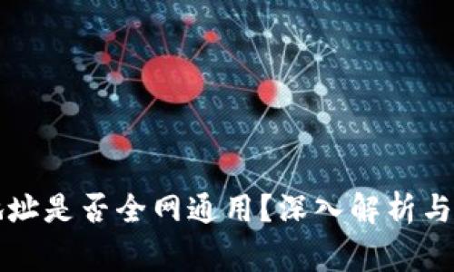 以太坊钱包地址是否全网通用？深入解析与常见问题解答
