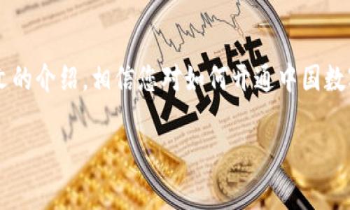   如何开通中国数字货币账户：详细指南与常见问题解答 / 
 guanjianci 中国数字货币, 数字货币账户, 开通流程 /guanjianci 

一、引言
随着科技的不断发展，数字货币逐渐成为全球金融体系的重要组成部分。中国作为全球第二大经济体，在数字货币领域也走在世界前列。中国的数字货币，特别是数字人民币（e-CNY），正在被广泛推广。开通数字货币账户，成为了许多用户的需求，但对普通消费者而言，具体的开通步骤和注意事项并不明确。本文将详细解析如何开通中国数字货币账户，并解答一些常见问题。

二、数字货币账户的基本概念
数字货币账户是指用户在数字货币平台上开设的专门账户，用于存储、管理和交易数字货币。与传统银行账户不同，数字货币账户通常不需要繁琐的手续，且资金的流动更加快捷。
在中国，数字人民币是由中国人民银行发行的一种法定数字货币，用户可以通过特定的银行或金融机构开通个人数字人民币账户，以便进行日常消费、转账等操作。

三、如何开通中国数字货币账户
开通中国数字货币账户的步骤如下：
ol
listrong选择合适的银行或金融机构/strong/li
中国特定的几家商业银行，如中国工商银行、中国建设银行等，是开通数字人民币账户的主要渠道。用户可以选择自己熟悉的银行。
listrong下载应用程序/strong/li
大部分银行提供手机应用程序，用户需要在应用商店中下载相应的数字人民币钱包应用。在进入应用后，选择“开通数字人民币账户”的功能。
listrong完成实名认证/strong/li
开通账户前需要进行实名认证，通常需要提供有效的身份证件信息和一些个人资料。这个过程可以通过扫描身份证或拍照等方式完成。
listrong设置账户密码/strong/li
在完成实名认证后，用户将被要求设置一个安全密码，用于今后登录和交易确认。
listrong开通成功/strong/li
用户在完成以上步骤后，系统将进行审核，一旦通过审核，账户即可开通成功。此时，用户可以通过账户进行数字人民币的充值和消费。
/ol

四、常见问题解答

h4问题一：数字人民币和其他数字货币有什么区别？/h4
数字人民币（e-CNY）是中国人民银行发行的法定数字货币，其特点包括以下几个方面：
ul
listrong法定货币属性：/strong数字人民币是合法货币，可以在国内进行商品和服务的交易。/li
listrong央行发行：/strong与比特币、以太坊等非央行发行的数字货币不同，数字人民币有国家信用背书，安全性更高。/li
listrong技术特点：/strong数字人民币采用了先进的区块链和分布式账本技术，确保交易的安全性和高效性。/li
listrong匿名性：/strong数字人民币在一定程度上保留用户的交易隐私，但为了实现国家金融监管，仍有一定的可追溯性。/li
/ul

h4问题二：开通数字货币账户需要哪些材料？/h4
开通数字人民币账户通常需要以下材料：
ul
listrong有效身份信息：/strong如身份证、居住证等，确保所提供的信息真实有效。/li
listrong联系方式：/strong提供常用的手机号码，以便接收验证码和重要通知。/li
listrong银行卡信息：/strong部分银行在开通过程中可能需要关联普通银行账户，用于资金的充值和提现。/li
/ul

h4问题三：数字货币账户有哪些使用场景？/h4
数字人民币的使用场景非常广泛，以下是一些主要应用：
ul
listrong日常消费：/strong用户可以使用数字人民币在超市、餐饮、交通等日常消费场景支付，快捷方便。/li
listrong线上支付：/strong借助商户提供的二维码，用户可以在网上购物时直接使用数字人民币进行支付。/li
listrong转账与收款：/strong用户之间可以轻松进行转账，资金实时到账，减少传统银行转账的时间延迟。/li
listrong政府补贴与薪资发放：/strong数字人民币可以作为各种政府补贴、福利的发放工具，确保资金的高效和透明。/li
/ul

h4问题四：数字人民币账户的安全性如何保障？/h4
数字人民币账户的安全性主要通过以下几种方式进行保障：
ul
listrong安全认证：/strong用户在开通和使用数字人民币账户时，都需要进行身份验证和安全认证，确保账户只有持有者能够使用。/li
listrong加密技术：/strong数字人民币账户中的数据采用高强度加密技术，避免个人隐私和财务信息的泄露。/li
listrong异常监测：/strong系统会实时监测账户的交易情况，发现异常会及时提醒用户，并采取相应措施防止损失。/li
/ul

h4问题五：如果忘记密码怎么办？/h4
用户在开通账户时设置的安全密码，如果忘记的话，可以通过如下方式进行重置：
ul
listrong验证身份：/strong通常需要提供注册时使用的身份信息（如身份证信息），通过短信、邮箱等方式进行信息验证。/li
listrong通过客服支持：/strong拨打银行提供的客服热线，与客服人员沟通进行身份验证，并请求重置密码。/li
listrong重新设置：/strong完成验证后，用户可以设置新密码，以确保账户的安全和正常使用。/li
/ul

五、总结
开通数字货币账户为人们的生活带来了极大的便利，尤其是在支付和转账方面。在开展数字货币账户的过程中，用户不仅需要了解相关流程，还需重视账户安全。通过本文的介绍，相信您对如何开通中国数字货币账户有了更为全面的认识。同时，希望您能够针对本文提供的问题进行深入思考和探索，以便更有效地使用数字货币服务。

无论未来数字货币技术如何进展，在数字经济不断发展的背景下，大家都应当积极参与并紧跟潮流，通过数字人民币享受更加智能、便利的生活方式。