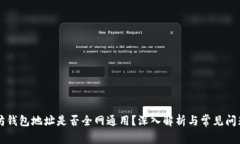 以太坊钱包地址是否全网通用？深入解析与常见