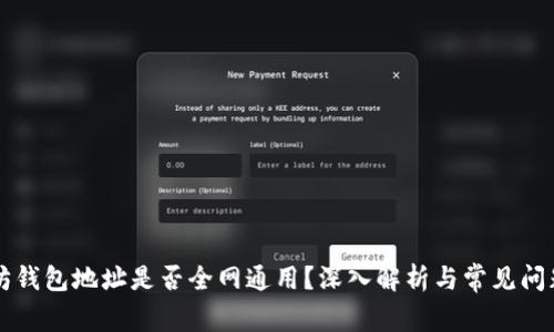 以太坊钱包地址是否全网通用？深入解析与常见问题解答