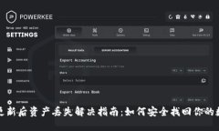 TP钱包更新后资产丢失解决指南：如何安全找回你