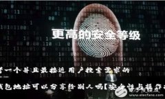 思考一个并且最接近用户搜索需求的TP钱包地址可