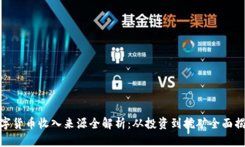 数字货币收入来源全解析：从投资到挖矿全面揭秘