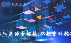数字货币收入来源全解析：从投资到挖矿全面揭