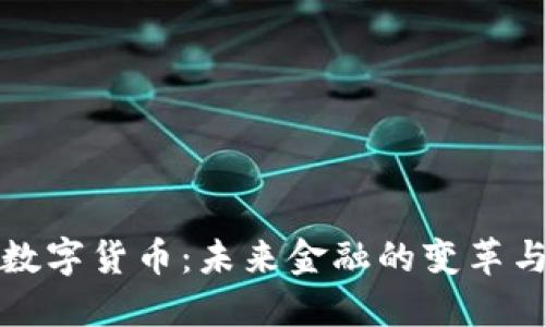 马云数字货币：未来金融的变革与机遇