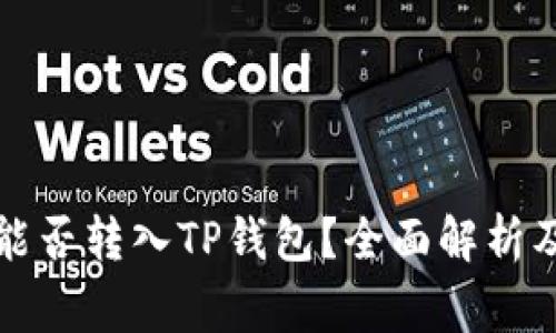 所有币种能否转入TP钱包？全面解析及注意事项