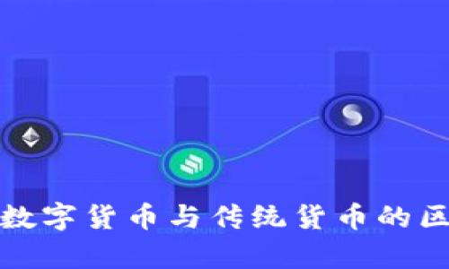人民币数字货币与传统货币的区别分析