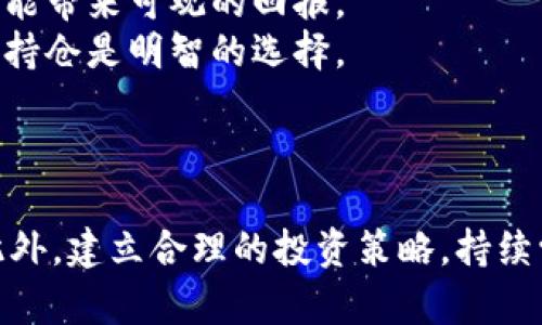 如何成功投资公司的数字货币：全面指南与投资策略

数字货币投资, 公司数字货币, 投资策略/guanjianci

引言
随着区块链技术的迅猛发展和金融科技的不断创新，数字货币已经成为一种新兴的投资选择。企业和个体投资者越来越多地参与到数字货币市场中，寻求新的投资机会。特别是对于公司自身发行的数字货币，投资潜力及其带来的收益吸引了许多投资者的目光。然而，数字货币市场波动大，风险高，因此在投资之前，了解数字货币的基本概念、市场动态、技术背景以及投资策略极为重要。

什么是数字货币？
数字货币，也称为虚拟货币或加密货币，是一种以数字形式存在的货币，通过密码学技术确保交易安全、控制新单位的创造以及验证资产转移。与传统货币相比，数字货币不依赖中央银行或管理机构，而是基于区块链技术的去中心化网络进行运作。
数字货币有多种类型，包括比特币、以太坊、莱特币等。每种数字货币都有其独特的特点和用途。例如，比特币是最早的数字货币，并被认为是价值储存工具；而以太坊提供了智能合约功能，允许开发者在其平台上构建去中心化应用。
公司发行的数字货币通常被称为“代币”。这些代币可以用于公司产品或服务的支付，或在特定生态系统中使用。通过发行代币，公司能够在初始阶段募集资金，同时吸引早期用户。

公司数字货币的优势与风险
投资公司数字货币带来了诸多潜在优势。首先，它能够为投资者提供参与新兴项目和创新技术的机会。公司发行的代币通常与企业的增长和成功直接相关，因此，如果企业管理得当，代币的价值可能会随之上升。
其次，投资公司数字货币能够为投资者提供收益来源，如交易费用、质押奖励等。许多区块链项目设计了激励机制，鼓励用户持有和使用代币，从而增加其流通性和市场需求。
然而，投资公司数字货币也伴随着不少风险。首先是市场波动性，数字货币的价格波动范围较大，投资者必须具备足够的心理承受能力。此外，很多初创公司发行的代币缺乏透明度，潜在的欺诈或技术问题也可能影响投资回报。最后，监管的变化也可能对数字货币市场产生重大影响。

如何选择值得投资的公司数字货币？
选择合适的公司数字货币确实是投资成功的关键。首先，投资者需要研究项目背后的团队及其背景。成功的团队往往有丰富的行业经验和过往的成功案例，他们对于项目的愿景和发展路径有着清晰的规划和执行能力。
其次，要深度分析项目的白皮书。白皮书通常详细描述了项目的业务模型、技术架构、市场需求及竞争分析等。投资者应关注项目的技术创新和商业模式是否具有实际应用价值。这有助于评估其未来的成长潜力。
此外，建议关注项目的社区支持与活跃度。积极的社区不仅能够提高项目的曝光度，还能吸引更多用户和开发者参与到生态系统中来。社区的健康程度常常反映出项目的未来发展潜力。
最后，了解市场行情及竞争对手是必要的。对比相似项目在市场上的表现，有助于判断目前投资该项目的时机是否合适。同时，市场趋势也会影响数字货币的价格波动，投资者需保持敏感度，及时调整投资策略。

如何制定数字货币投资策略？
制定有效的投资策略是成功投资数字货币的关键。首先，明确投资目标是必须的。投资者应根据自己的财务状况、风险承受能力和投资期限制定目标，是追求长期回报还是短期收益，将影响后续的投资决策。
其次，采取分散投资原则是降低风险的重要策略。与其将所有资金投向单一项目，不如投资于多个有前景的数字货币。这可以有效降低整体投资组合的波动风险，提高风险控制能力。
再次，保持学习和研究的习惯至关重要。数字货币市场瞬息万变，新的技术和项目层出不穷。投资者需不断更新自己的知识，提高对市场的洞察力和预测能力，以便及时把握投资机会。
最后，保持冷静的心态，避免情绪决策也是成功投资的关键。在市场波动时，可能会出现恐慌或贪婪的情绪，导致错误的决策。遵循既定的投资策略，保持理智，能够提高成功的几率。

常见问题
在考虑购买公司数字货币时，投资者通常会有一些常见问题。以下是五个相关问题及详细解答：

1. 公司数字货币的市值如何评估？
市值是评估数字货币投资的重要指标之一。它是通过将已流通的代币数量乘以当前市场价格得出的。市值越高，通常意味着该数字货币在市场中的接受度和影响力越大。然而，市值并不是唯一的评估标准。
首先，投资者需要了解公司的业务模式和行业发展情况，市值的高低不能直接代表项目的价值。在一些情况下，市值较低的项目可能蕴含较大的潜在增长机会，但也可能伴随更高的风险。
另一方面，需关注公司数字货币的流通性和交易量。流通性较高的数字货币，能够更容易地被买卖，降低投资者的交易成本。而交易量则反映出市场对该代币的关注度和参与度。综合考虑市值、流通性与交易量，有助于更全面地评估公司的数字货币。

2. 如何避免投资数字货币的陷阱？
投资数字货币存在一定的风险，投资者需采取措施以尽量避免潜在的陷阱。首先，认真研究项目的背景和团队信息，避免盲目信任项目的宣传。确保项目有清晰的业务模型与发展计划。
其次，关注项目的社区反馈与结合，积极参与讨论，了解其他投资者的意见和看法。通过多方面的信息获取，能够帮助投资者更好地判断项目的可信度。
除此之外，避免在市场情绪波动时做出决策。恐慌或贪婪都是导致投资失误的根源。保持理智，设定合适的止损或止盈策略，可以有效降低损失的风险。

3. 投资公司数字货币是否需要了解技术背景？
了解数字货币的技术背景，是投资成功的重要因素之一。首先，区块链技术是数字货币的基础，投资者应了解其运作原理和局限性。这有助于判断某个项目的可行性及其技术路线是否可靠。
其次，智能合约、去中心化金融（DeFi）等相关技术也是投资者需关注的领域。这些技术的应用可能会影响数字货币的价值和市场趋势。随着技术的不断进步，对这些新兴技术的理解将帮助投资者洞察市场变化并做出更明智的投资决策。

4. 如何监控和管理投资的数字货币？
数字货币的价格波动较大，因此监控和管理投资至关重要。首先，定期检查投资组合的表现，分析投资的收益和风险，及时调整仓位。例如，当某个项目的表现不佳或市场趋势发生变化时，投资者应考虑适时减仓或止损。
其次，使用专业的投资管理工具和软件，可以帮助投资者方便地跟踪多个数字货币的市场表现。这类工具提供的实时信息，有助于及时把握市场动态，投资决策。
最重要的是，保持学习的态度，关注行业动态和政策变化。数字货币市场受多种因素影响，保持信息敏感性，能够在及时把握机会的同时，降低投资风险。

5. 是否该长期持有公司数字货币？
是否长期持有数字货币是一个复杂的问题，取决于多种因素。首先，投资者需考虑项目的长期发展潜力和市场前景。如果项目有明确的商业模式和可持续的盈利能力，长期持有可能带来可观的回报。
另一方面，市场波动性使得长期持有可能面临风险。投资者需评估自身的风险承受能力，并制定合理的投资计划。如若全面看好市场的长期增长潜力，适当地配置一定比例的长线持仓是明智的选择。
最后，定期审视投资组合，适时调整持有策略也是必要的。如果市场环境严重影响了项目的前景，及时调整投资组合，或进行适度的减仓，将是保护资金的一种策略。

总结
总的来说，投资公司的数字货币需要全面慎重的考量，理解其基本概念、风险与优势至关重要。通过研究项目背景、白皮书、团队实力及市场动态，投资者能更好地把握投资机会。此外，建立合理的投资策略，持续学习和监控市场，将创造成功投资的基础。无论是新手还是经验丰富的投资者，始终保持理智和谨慎，才能在这个波动的大市场中立于不败之地。