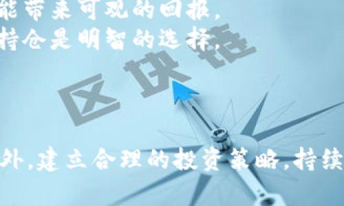 如何成功投资公司的数字货币：全面指南与投资策略

数字货币投资, 公司数字货币, 投资策略/guanjianci

引言
随着区块链技术的迅猛发展和金融科技的不断创新，数字货币已经成为一种新兴的投资选择。企业和个体投资者越来越多地参与到数字货币市场中，寻求新的投资机会。特别是对于公司自身发行的数字货币，投资潜力及其带来的收益吸引了许多投资者的目光。然而，数字货币市场波动大，风险高，因此在投资之前，了解数字货币的基本概念、市场动态、技术背景以及投资策略极为重要。

什么是数字货币？
数字货币，也称为虚拟货币或加密货币，是一种以数字形式存在的货币，通过密码学技术确保交易安全、控制新单位的创造以及验证资产转移。与传统货币相比，数字货币不依赖中央银行或管理机构，而是基于区块链技术的去中心化网络进行运作。
数字货币有多种类型，包括比特币、以太坊、莱特币等。每种数字货币都有其独特的特点和用途。例如，比特币是最早的数字货币，并被认为是价值储存工具；而以太坊提供了智能合约功能，允许开发者在其平台上构建去中心化应用。
公司发行的数字货币通常被称为“代币”。这些代币可以用于公司产品或服务的支付，或在特定生态系统中使用。通过发行代币，公司能够在初始阶段募集资金，同时吸引早期用户。

公司数字货币的优势与风险
投资公司数字货币带来了诸多潜在优势。首先，它能够为投资者提供参与新兴项目和创新技术的机会。公司发行的代币通常与企业的增长和成功直接相关，因此，如果企业管理得当，代币的价值可能会随之上升。
其次，投资公司数字货币能够为投资者提供收益来源，如交易费用、质押奖励等。许多区块链项目设计了激励机制，鼓励用户持有和使用代币，从而增加其流通性和市场需求。
然而，投资公司数字货币也伴随着不少风险。首先是市场波动性，数字货币的价格波动范围较大，投资者必须具备足够的心理承受能力。此外，很多初创公司发行的代币缺乏透明度，潜在的欺诈或技术问题也可能影响投资回报。最后，监管的变化也可能对数字货币市场产生重大影响。

如何选择值得投资的公司数字货币？
选择合适的公司数字货币确实是投资成功的关键。首先，投资者需要研究项目背后的团队及其背景。成功的团队往往有丰富的行业经验和过往的成功案例，他们对于项目的愿景和发展路径有着清晰的规划和执行能力。
其次，要深度分析项目的白皮书。白皮书通常详细描述了项目的业务模型、技术架构、市场需求及竞争分析等。投资者应关注项目的技术创新和商业模式是否具有实际应用价值。这有助于评估其未来的成长潜力。
此外，建议关注项目的社区支持与活跃度。积极的社区不仅能够提高项目的曝光度，还能吸引更多用户和开发者参与到生态系统中来。社区的健康程度常常反映出项目的未来发展潜力。
最后，了解市场行情及竞争对手是必要的。对比相似项目在市场上的表现，有助于判断目前投资该项目的时机是否合适。同时，市场趋势也会影响数字货币的价格波动，投资者需保持敏感度，及时调整投资策略。

如何制定数字货币投资策略？
制定有效的投资策略是成功投资数字货币的关键。首先，明确投资目标是必须的。投资者应根据自己的财务状况、风险承受能力和投资期限制定目标，是追求长期回报还是短期收益，将影响后续的投资决策。
其次，采取分散投资原则是降低风险的重要策略。与其将所有资金投向单一项目，不如投资于多个有前景的数字货币。这可以有效降低整体投资组合的波动风险，提高风险控制能力。
再次，保持学习和研究的习惯至关重要。数字货币市场瞬息万变，新的技术和项目层出不穷。投资者需不断更新自己的知识，提高对市场的洞察力和预测能力，以便及时把握投资机会。
最后，保持冷静的心态，避免情绪决策也是成功投资的关键。在市场波动时，可能会出现恐慌或贪婪的情绪，导致错误的决策。遵循既定的投资策略，保持理智，能够提高成功的几率。

常见问题
在考虑购买公司数字货币时，投资者通常会有一些常见问题。以下是五个相关问题及详细解答：

1. 公司数字货币的市值如何评估？
市值是评估数字货币投资的重要指标之一。它是通过将已流通的代币数量乘以当前市场价格得出的。市值越高，通常意味着该数字货币在市场中的接受度和影响力越大。然而，市值并不是唯一的评估标准。
首先，投资者需要了解公司的业务模式和行业发展情况，市值的高低不能直接代表项目的价值。在一些情况下，市值较低的项目可能蕴含较大的潜在增长机会，但也可能伴随更高的风险。
另一方面，需关注公司数字货币的流通性和交易量。流通性较高的数字货币，能够更容易地被买卖，降低投资者的交易成本。而交易量则反映出市场对该代币的关注度和参与度。综合考虑市值、流通性与交易量，有助于更全面地评估公司的数字货币。

2. 如何避免投资数字货币的陷阱？
投资数字货币存在一定的风险，投资者需采取措施以尽量避免潜在的陷阱。首先，认真研究项目的背景和团队信息，避免盲目信任项目的宣传。确保项目有清晰的业务模型与发展计划。
其次，关注项目的社区反馈与结合，积极参与讨论，了解其他投资者的意见和看法。通过多方面的信息获取，能够帮助投资者更好地判断项目的可信度。
除此之外，避免在市场情绪波动时做出决策。恐慌或贪婪都是导致投资失误的根源。保持理智，设定合适的止损或止盈策略，可以有效降低损失的风险。

3. 投资公司数字货币是否需要了解技术背景？
了解数字货币的技术背景，是投资成功的重要因素之一。首先，区块链技术是数字货币的基础，投资者应了解其运作原理和局限性。这有助于判断某个项目的可行性及其技术路线是否可靠。
其次，智能合约、去中心化金融（DeFi）等相关技术也是投资者需关注的领域。这些技术的应用可能会影响数字货币的价值和市场趋势。随着技术的不断进步，对这些新兴技术的理解将帮助投资者洞察市场变化并做出更明智的投资决策。

4. 如何监控和管理投资的数字货币？
数字货币的价格波动较大，因此监控和管理投资至关重要。首先，定期检查投资组合的表现，分析投资的收益和风险，及时调整仓位。例如，当某个项目的表现不佳或市场趋势发生变化时，投资者应考虑适时减仓或止损。
其次，使用专业的投资管理工具和软件，可以帮助投资者方便地跟踪多个数字货币的市场表现。这类工具提供的实时信息，有助于及时把握市场动态，投资决策。
最重要的是，保持学习的态度，关注行业动态和政策变化。数字货币市场受多种因素影响，保持信息敏感性，能够在及时把握机会的同时，降低投资风险。

5. 是否该长期持有公司数字货币？
是否长期持有数字货币是一个复杂的问题，取决于多种因素。首先，投资者需考虑项目的长期发展潜力和市场前景。如果项目有明确的商业模式和可持续的盈利能力，长期持有可能带来可观的回报。
另一方面，市场波动性使得长期持有可能面临风险。投资者需评估自身的风险承受能力，并制定合理的投资计划。如若全面看好市场的长期增长潜力，适当地配置一定比例的长线持仓是明智的选择。
最后，定期审视投资组合，适时调整持有策略也是必要的。如果市场环境严重影响了项目的前景，及时调整投资组合，或进行适度的减仓，将是保护资金的一种策略。

总结
总的来说，投资公司的数字货币需要全面慎重的考量，理解其基本概念、风险与优势至关重要。通过研究项目背景、白皮书、团队实力及市场动态，投资者能更好地把握投资机会。此外，建立合理的投资策略，持续学习和监控市场，将创造成功投资的基础。无论是新手还是经验丰富的投资者，始终保持理智和谨慎，才能在这个波动的大市场中立于不败之地。