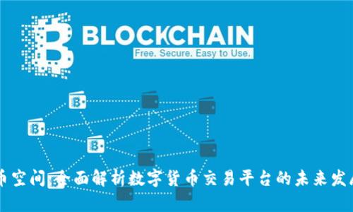 币空间：全面解析数字货币交易平台的未来发展