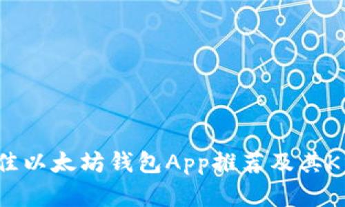 2023年最佳以太坊钱包App推荐及其K线分析指南