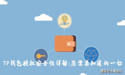TP钱包授权安全性详解：您需要知道的一切