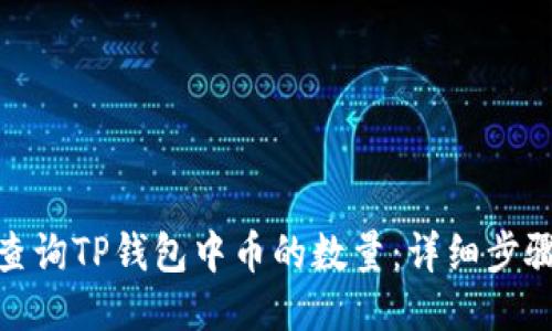 : 如何查询TP钱包中币的数量：详细步骤与技巧