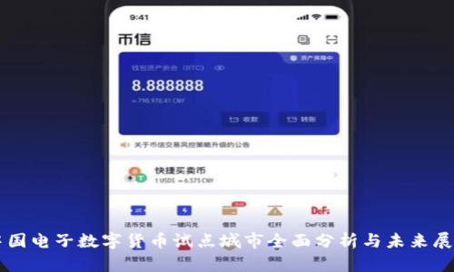 中国电子数字货币试点城市全面分析与未来展望