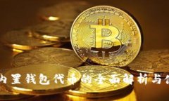 以太坊内置钱包代币的全面解析与使用指南
