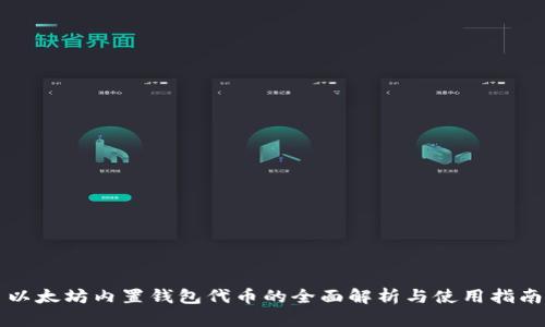 以太坊内置钱包代币的全面解析与使用指南