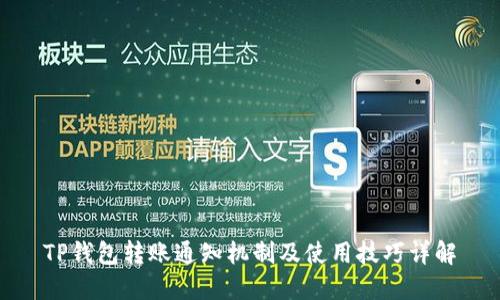TP钱包转账通知机制及使用技巧详解
