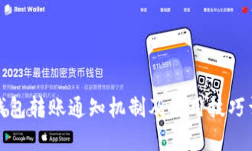 TP钱包转账通知机制及使用技巧详解